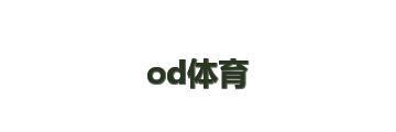 od体育