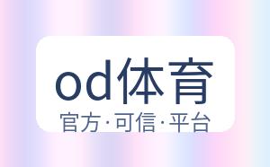 od体育 配图